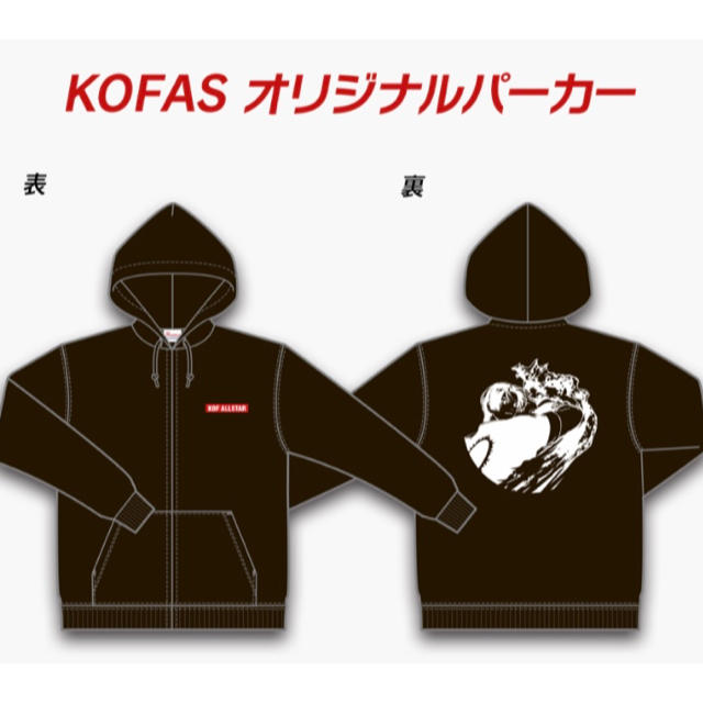 新品 KOFAS オリジルパーカー 非売品