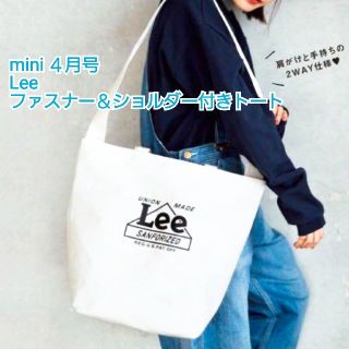 リー(Lee)の【匿名配送】mini ４月号　LEE  ファスナー＆ショルダー付きトート☆未開封(トートバッグ)