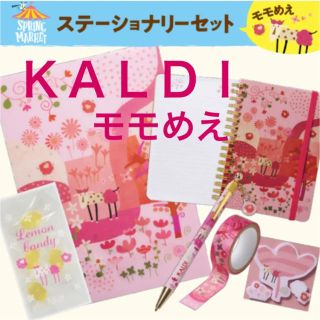 カルディ(KALDI)のカルディ モモめえちゃん ステーショナリーセット 文房具 ボールペン 入学祝い(ノート/メモ帳/ふせん)