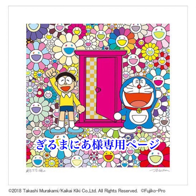 村上隆 ドラえもん「どこでもドア」でお花畑にやって来た！版画 ポスター エンタメ/ホビーの美術品/アンティーク(版画)の商品写真