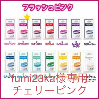 fumi23ka様専用 チェリーピンク(カラーリング剤)