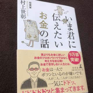 ゲントウシャ(幻冬舎)の【としさん用】いま君に伝えたいお金の話(ビジネス/経済)