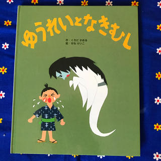 「ゆうれいとなきむし 」(絵本/児童書)