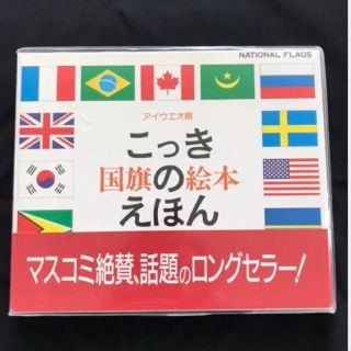 こっきのえほん   戸田やすし  国旗の絵本(絵本/児童書)