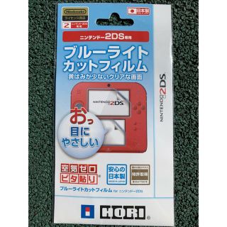 ニンテンドー2DS(ニンテンドー2DS)のニンテンドー2DS  専用  ブルーライトカットフィルム(携帯用ゲーム機本体)