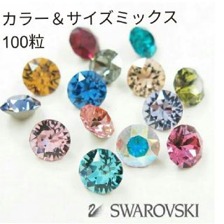 スワロフスキー(SWAROVSKI)のスワロフスキー ネイルパーツ チャトン ビジューパーツ【カラー＆サイズミックス】(デコパーツ)