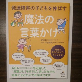 ☆マカロン二児ママ様専用☆ 発達障害の子どもを伸ばす 魔法の言葉かけ(住まい/暮らし/子育て)