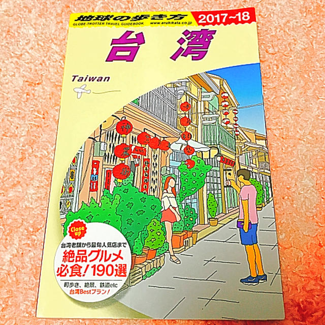 ダイヤモンド社(ダイヤモンドシャ)の地球の歩き方 台湾 エンタメ/ホビーの本(地図/旅行ガイド)の商品写真