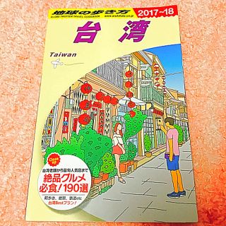 ダイヤモンドシャ(ダイヤモンド社)の地球の歩き方 台湾(地図/旅行ガイド)