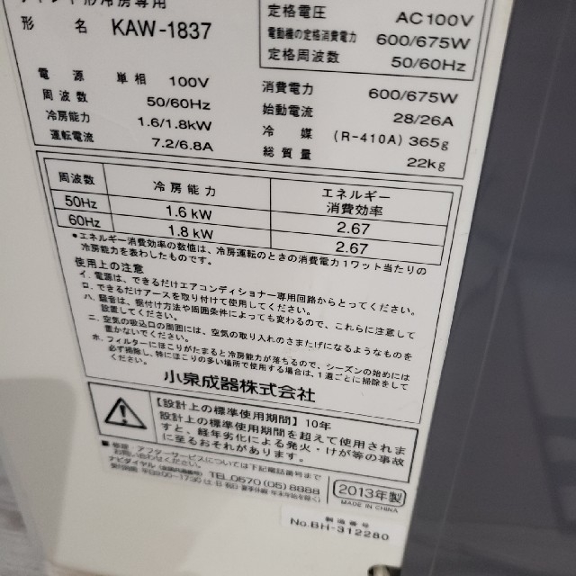 2013年製 KOIZUMI コイズミの窓用ルームエアコン 2013年製 KOIZUMI コイズミの窓用ルームエアコン