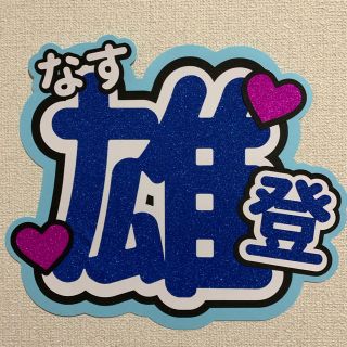 ジャニーズジュニア(ジャニーズJr.)の《カッティングマシン使用》那須雄登 うちわ文字(アイドルグッズ)