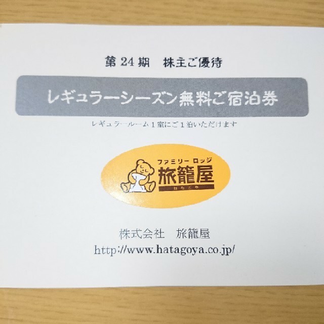 オンライン限定商品 旅籠屋 株主優待券 その他