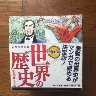 シュウエイシャ(集英社)の集英社 世界の歴史 漫画 全10セット(語学/参考書)