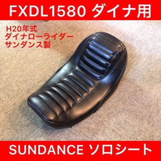 ハーレー　FXDL1580用　サンダンス製　ニューラインハイバグソロシート(パーツ)