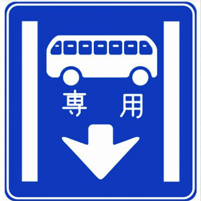 専用