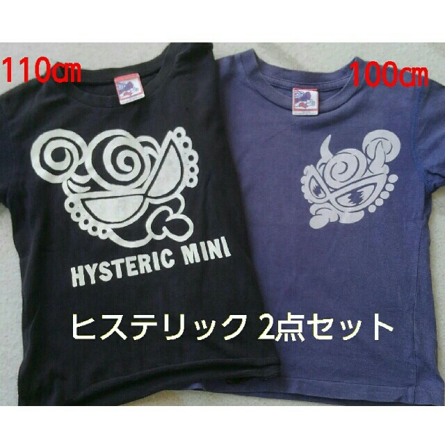 HYSTERICS(ヒステリックス)のヒステリック２点セット キッズ/ベビー/マタニティのキッズ服男の子用(90cm~)(Tシャツ/カットソー)の商品写真