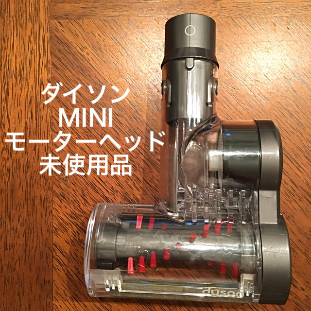 Dyson(ダイソン)のダイソン ミニモーターヘッド 未使用品 スマホ/家電/カメラの生活家電(掃除機)の商品写真