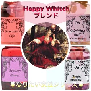 Happy Whitch ブレンド✴︎メモリーオイル なりたい女性シリーズ(その他)