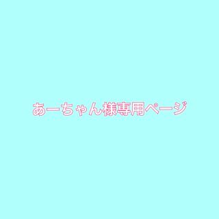 トリプルエー(AAA)のあーちゃん様専用ページ(その他)