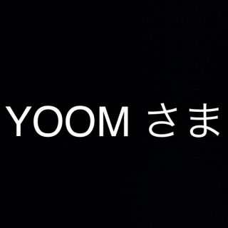 ボウダンショウネンダン(防弾少年団(BTS))の☆ YOOM さま 専用 ☆(アイドルグッズ)