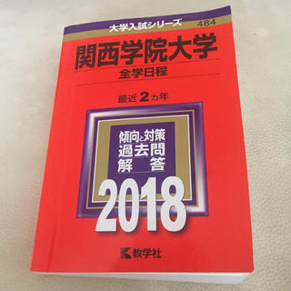 関西学院大学 全学日程 2018年版(語学/参考書)