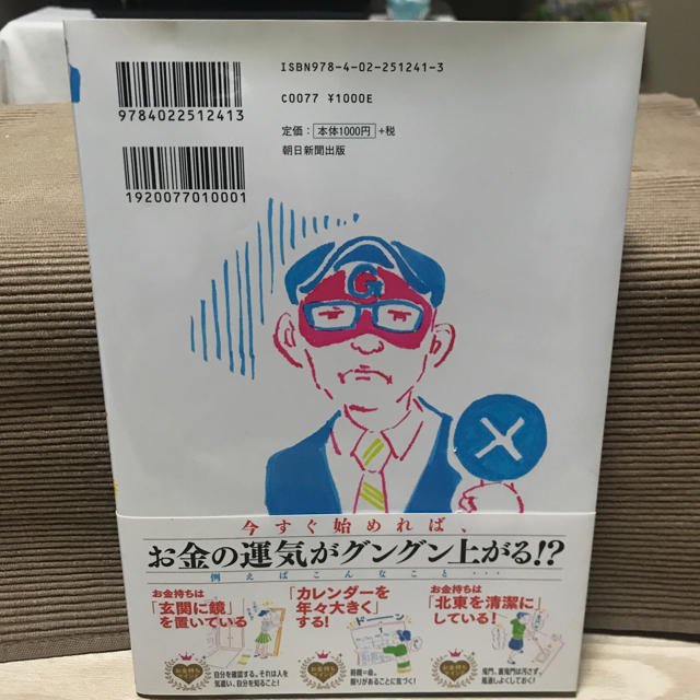 朝日新聞出版(アサヒシンブンシュッパン)のゲッターズ飯田の金持ち風水 エンタメ/ホビーの本(その他)の商品写真