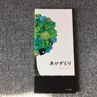 グラニフ(Graniph)の木がずらり tupera tupera ツペラツペラ(絵本/児童書)