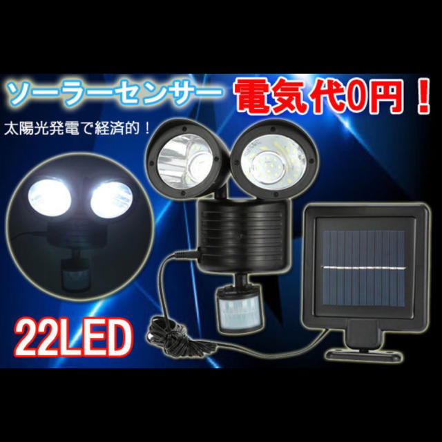 2灯式「LED22個仕様」ソーラー充電式人感センサーライト★