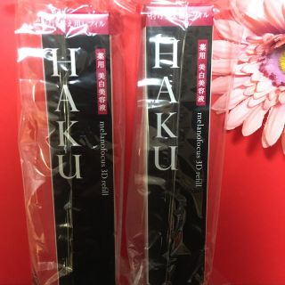 ハク(H.A.K)の資生堂ＨＡＫＵメラノフォーカス3D 2本セット(美容液)