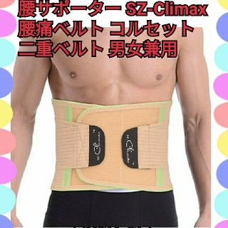 腰サポーター SZ-Climax 二重ベルト 男女兼用サイズSサイズ色はベージュ(その他)