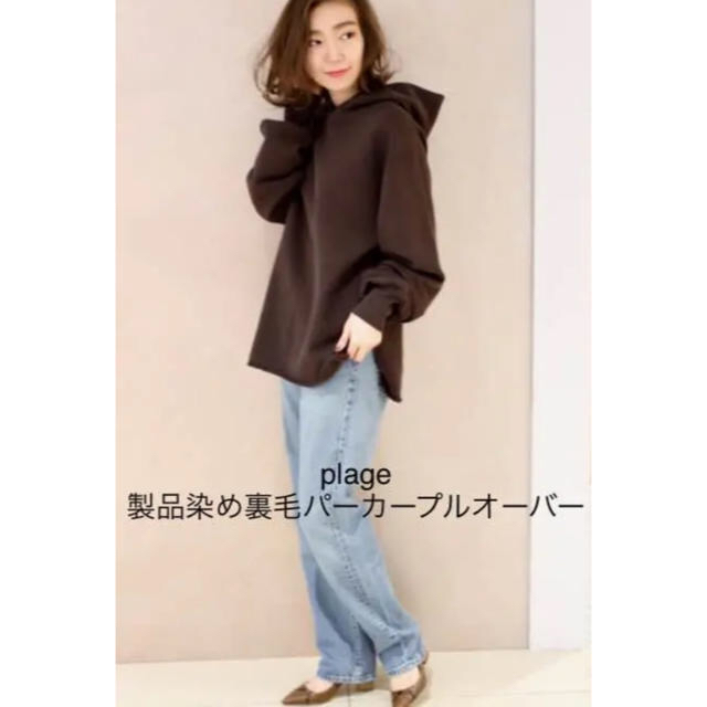 Plage 製品染め裏起毛パーカープルオーバー