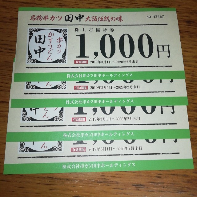 串カツ田中 株主優待券 合計4千円分 チケットの優待券/割引券(その他)の商品写真