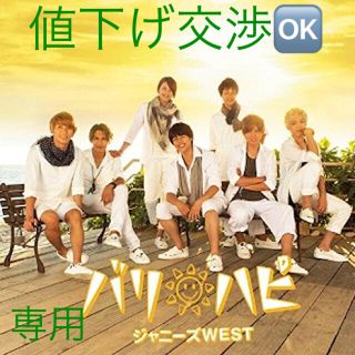 ジャニーズウエスト(ジャニーズWEST)のcana様専用(アイドルグッズ)