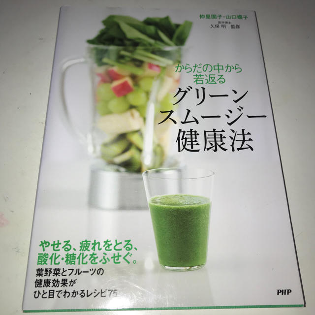 からだの中から若返るグリーンスムージー健康法 即購入ＯＫ エンタメ/ホビーの本(住まい/暮らし/子育て)の商品写真