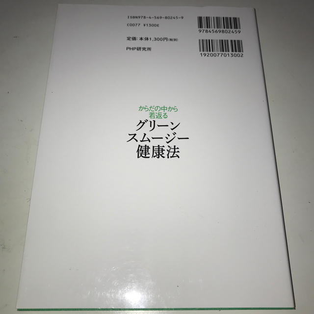 からだの中から若返るグリーンスムージー健康法 即購入ＯＫ エンタメ/ホビーの本(住まい/暮らし/子育て)の商品写真