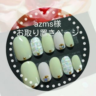 azms様　お取り置き　4月22日迄