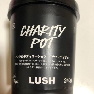 ラッシュ(LUSH)のラッシュ チャリティポット (チーちゃんママ様専用)(ボディクリーム)