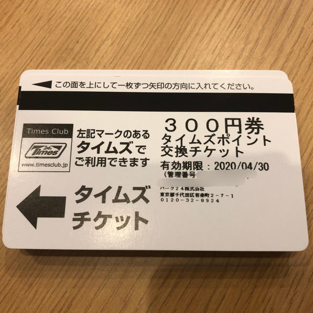 タイムズ駐車場 タイムズチケット9000円分