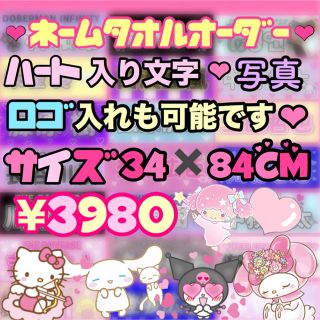 ネームタオルオーダー💖(オーダーメイド)