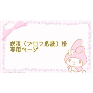 咲夜（プロフ必読）様 専用ページ(その他)