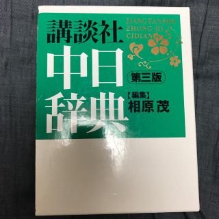 コウダンシャ(講談社)の中日辞典(語学/参考書)