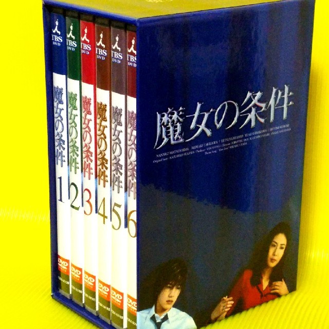 魔女の条件 DVD-BOX 国内正規品宝探しドットコム商品一覧