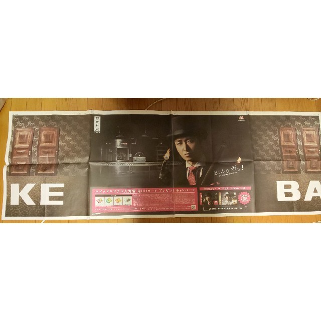 嵐(アラシ)の大野智　新聞広告　BAKE エンタメ/ホビーのタレントグッズ(男性タレント)の商品写真
