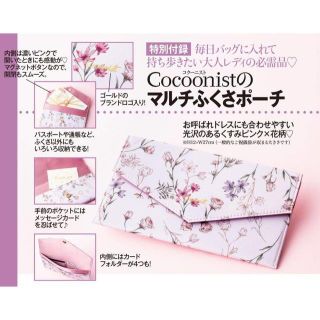 コクーニスト(Cocoonist)の美人百花 2018年 10月 付録 コクーニスト ふくさポーチ(ファッション)