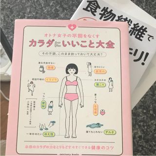 オトナ女子の不調をなくす カラダにいいこと大全(健康/医学)