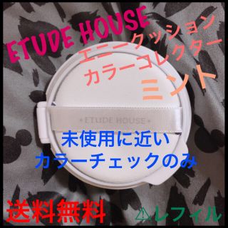 エチュードハウス(ETUDE HOUSE)のエチュードハウス エニークッション カラーコレクター ミント(コントロールカラー)