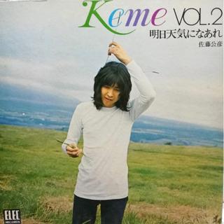 【廃盤LP】佐藤公彦 / 明日天気になあれ Keme Vol. 2(ポップス/ロック(邦楽))