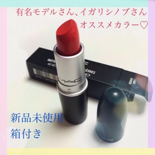 マック(MAC)のモデル愛用♡新品未使用！イガリメイクにも(その他)