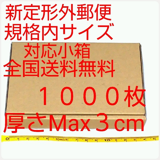 定形外郵便用小型ダンボール：厚さMAX3cm定形外郵便規格内サイズ１０００枚
