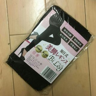 ビレッグ　美脚レギンス